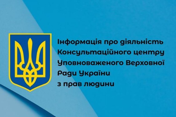 Інформація про діяльність Консультаційного центру  Уповноваженого Верховної Ради України з прав людини
