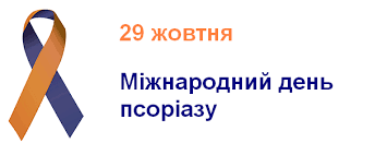 29 ЖОВТНЯ – ВСЕСВІТНІЙ ДЕНЬ ПСОРІАЗУ