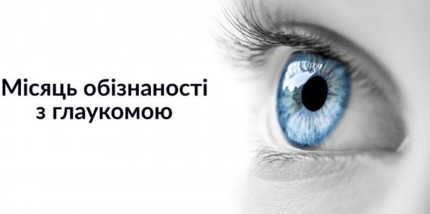 Місяць обізнаності з глаукомою - січень 2024