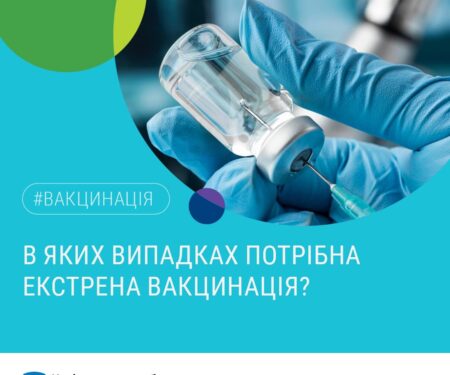 В яких випадках потрібна екстрена вакцинація?