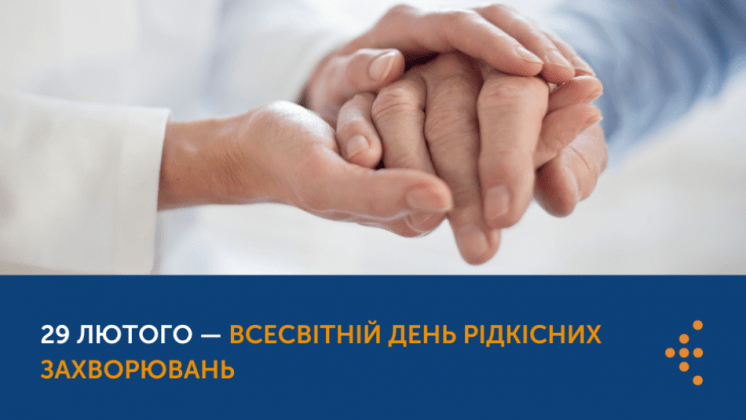ВСЕСВІТНІЙ ДЕНЬ РІДКІСНИХ ЗАХВОРЮВАНЬ