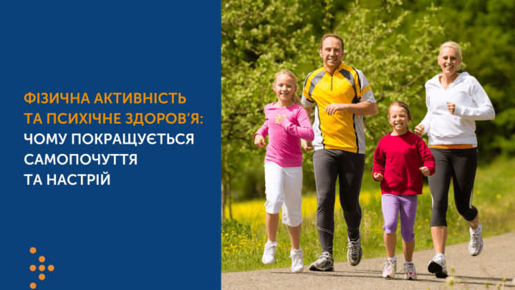 ФІЗИЧНА АКТИВНІСТЬ ТА ПСИХІЧНЕ ЗДОРОВ’Я: ЧОМУ ПОКРАЩУЄТЬСЯ САМОПОЧУТТЯ ТА НАСТРІЙ
