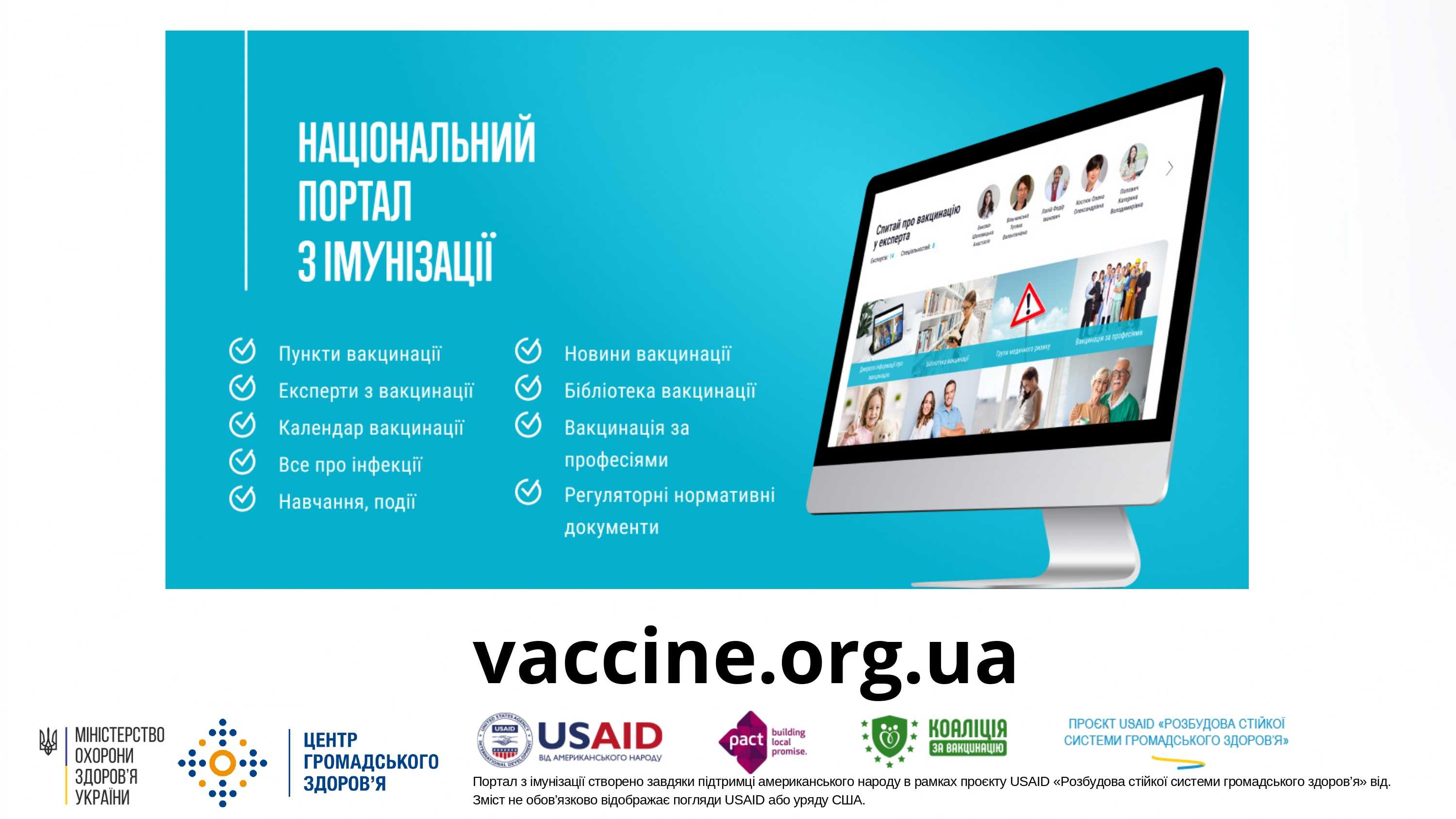 Національний портал з імунізації