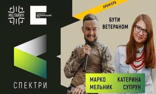Як ветеранам і цивільним порозумітися: запустили новий інформаційний проєкт