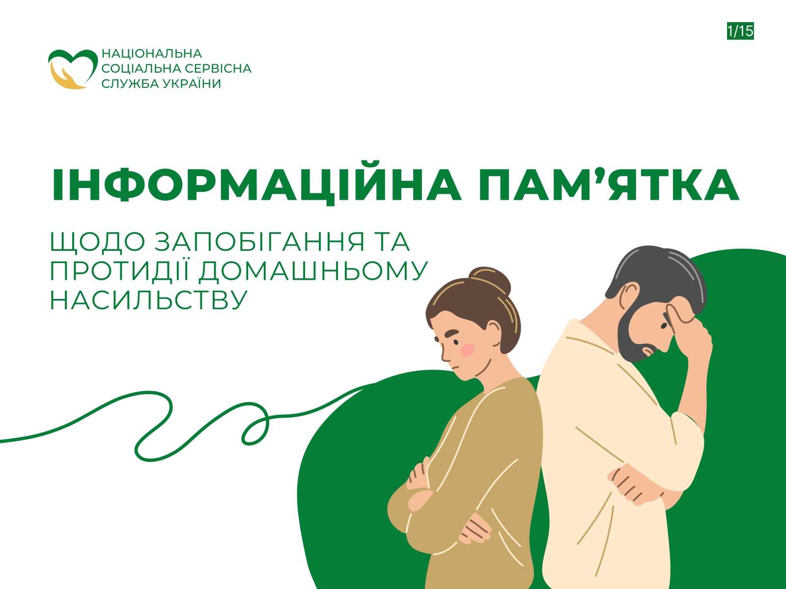 Інформаційна пам'ятка щодо запобігання та протидії домашньому насильству