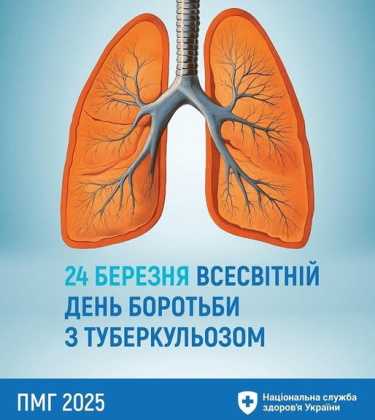 24 березня Всесвітній день боротьби з туберкульозом!