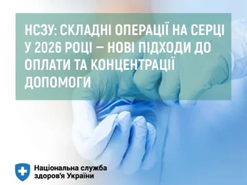 НСЗУ: складні операції на серці у 2026 році — нові підходи до оплати та концентрації допомоги НСЗУ: складні операції на серці у 2026 році — нові підходи до оплати та концентрації допомоги