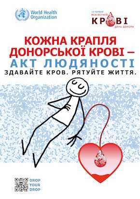 Кожна крапля донорської крові - акт людяності. Здавайте кров, рятуйте життя