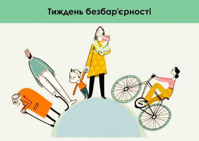 Національний тиждень безбар’єрності