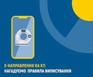е-Направлення на КТ: нагадуємо правила виписування