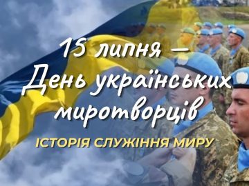15 липня – День українських миротворців