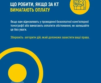 Що робити якщо за КТ вимагають оплату?