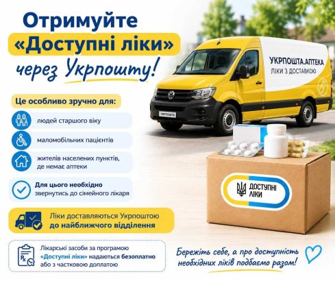 «ДОСТУПНІ ЛІКИ» — БЛИЖЧЕ ДО ВАС! «ДОСТУПНІ ЛІКИ» — БЛИЖЧЕ ДО ВАС!