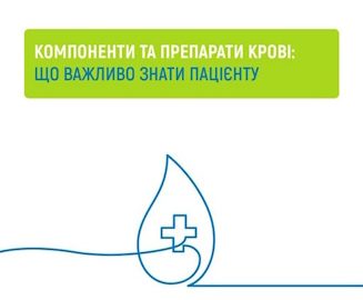 Компоненти крові та їх переливання безоплатні для пацієнтів у межах Програми медичних гарантій Компоненти крові та їх переливання безоплатні для пацієнтів у межах Програми медичних гарантій